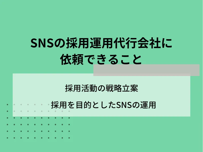SNSの採用運用代行会社に依頼できること