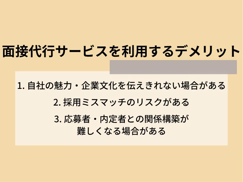 面接代行サービスを利用するデメリット