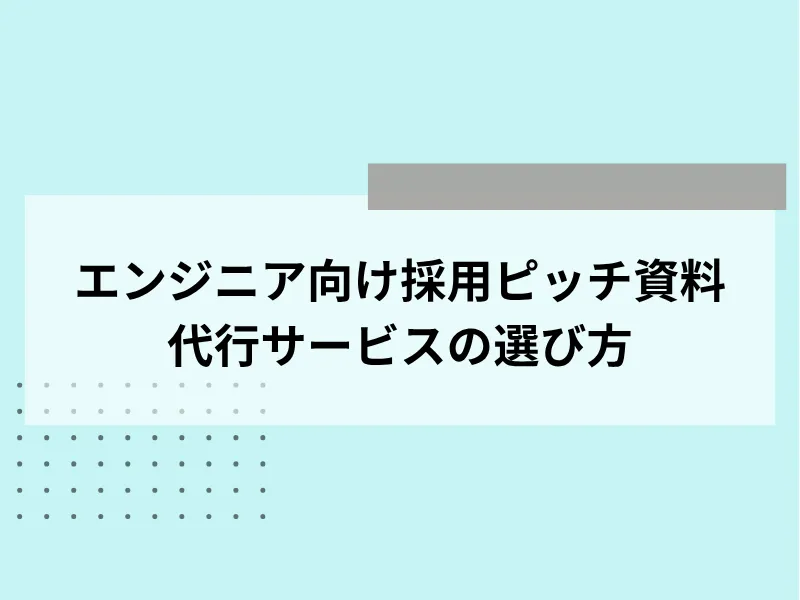 エンジニア向け採用ピッチ資料代行サービスの選び方