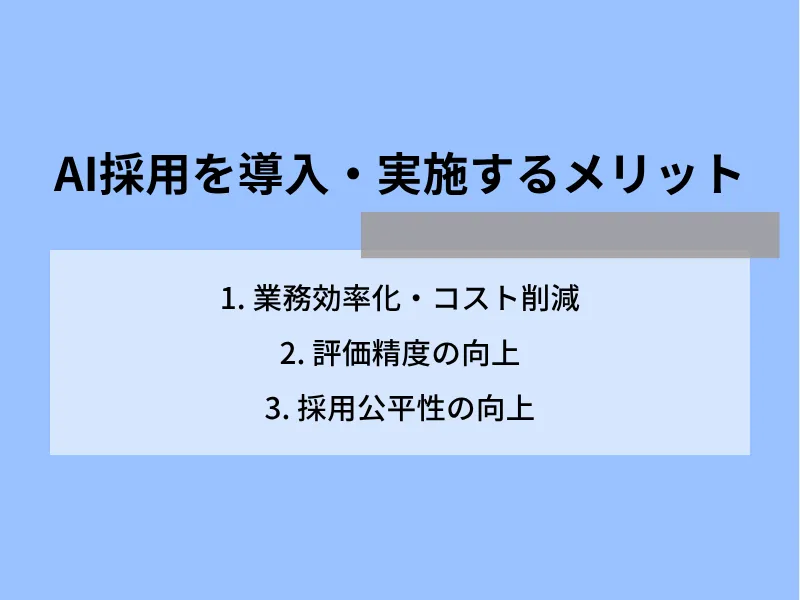 AI採用を導入・実施するメリット