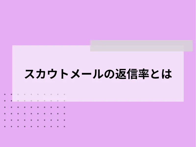 スカウトメールの返信率とは