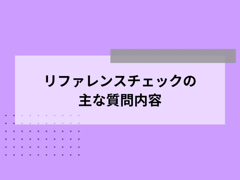 リファレンスチェックの主な質問内容