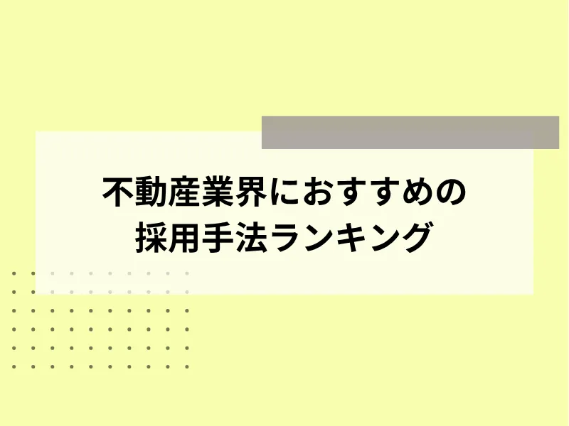 不動産業界におすすめの採用手法ランキング