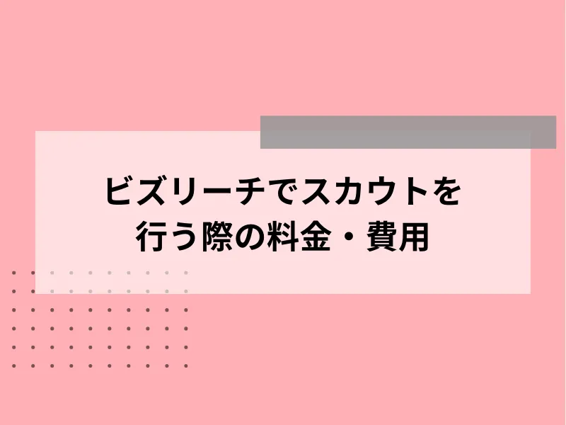 ビズリーチでスカウトを行う際の料金・費用