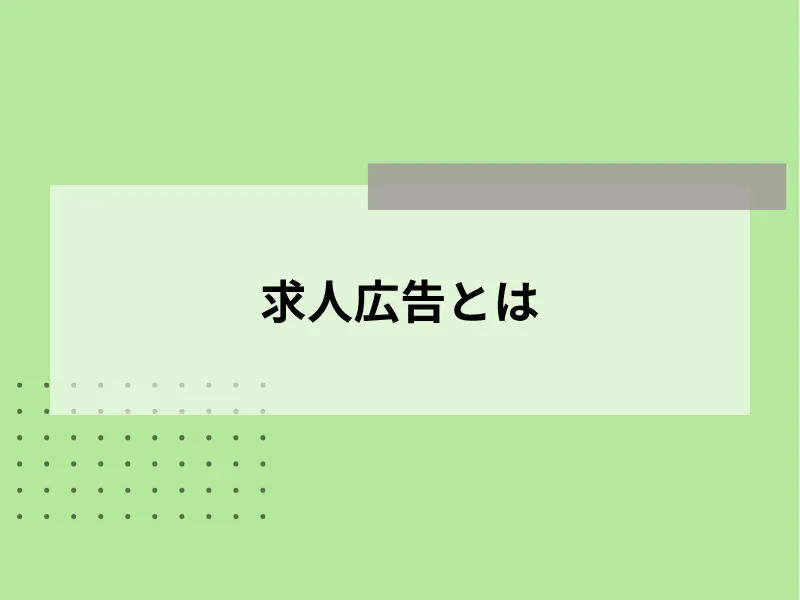 求人広告とは