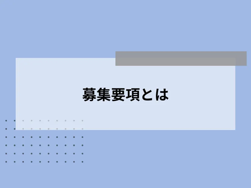 募集要項とは