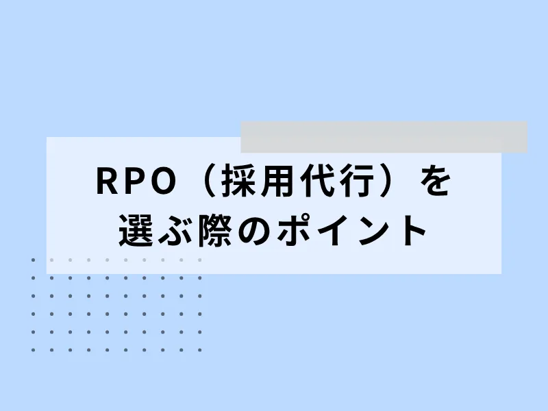 RPO(採用代行)を選ぶ際のポイント