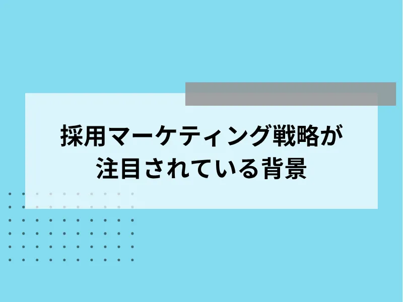 採用マーケティング戦略が注目されている背景