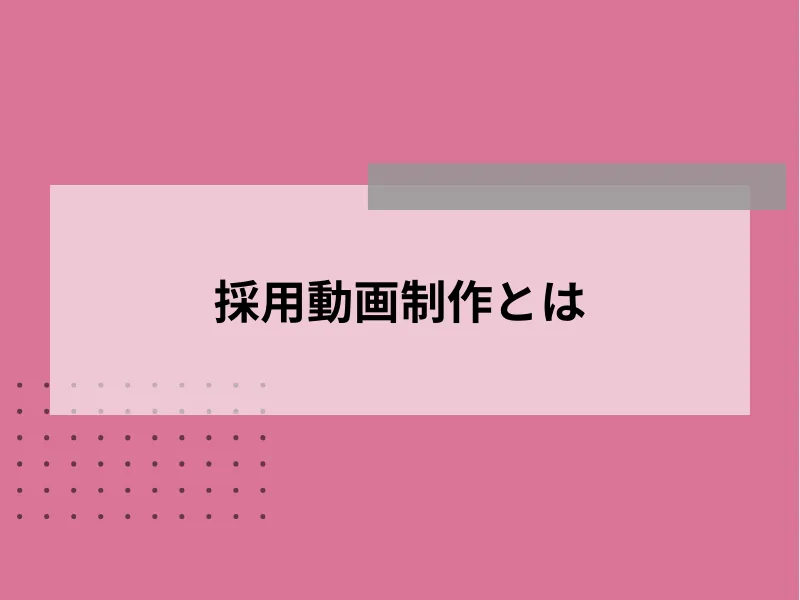 採用動画制作とは
