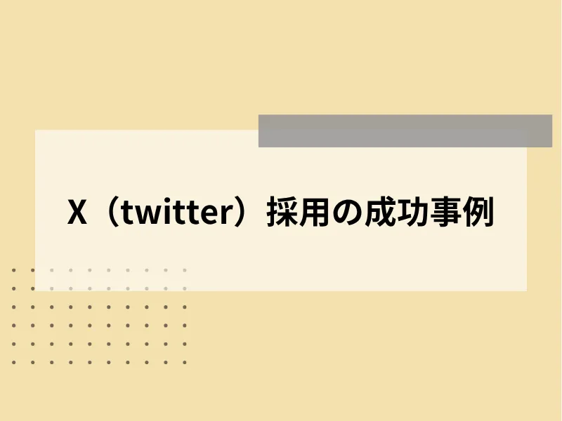 X（旧Twitter）採用の成功事例