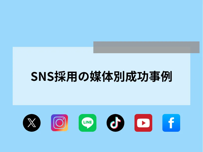 SNS採用の媒体別成功事例