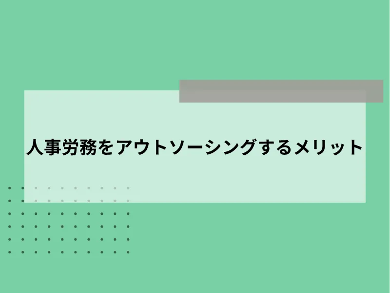 人事労務をアウトソーシングするメリット