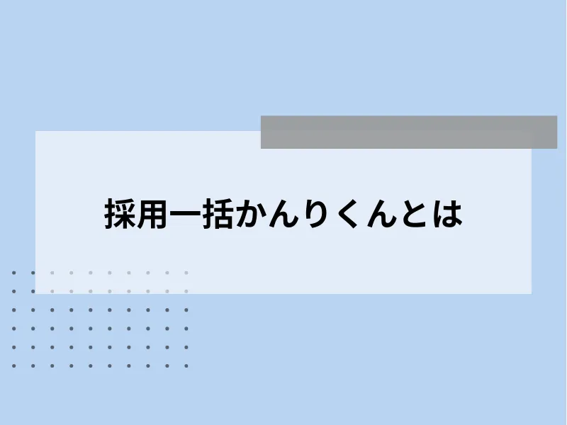 採用一括かんりくんとは
