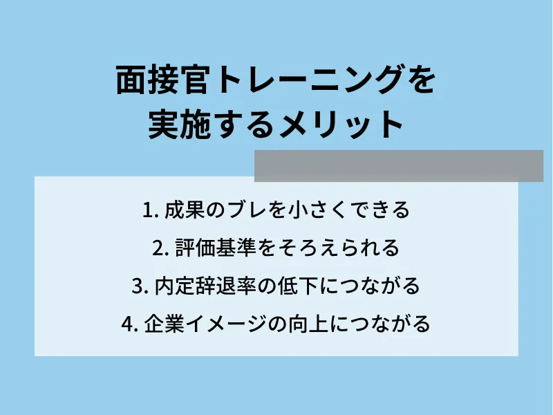 面接官トレーニングを実施するメリット