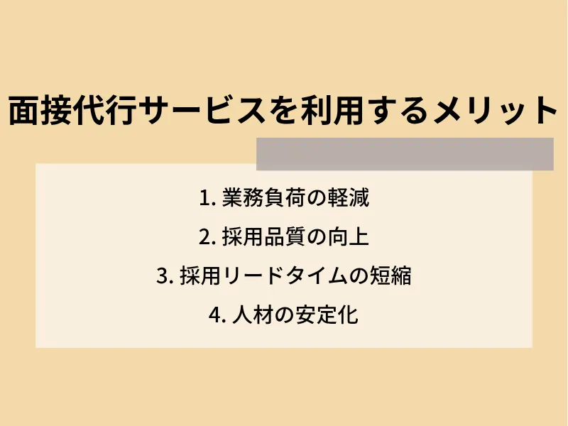 面接代行サービスを利用するメリット