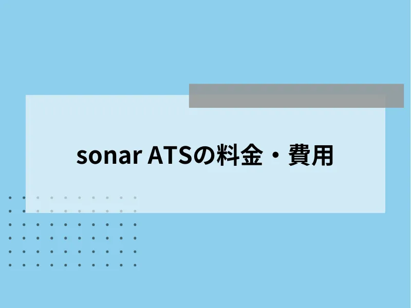 sonar ATSの料金・費用