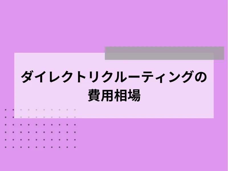 ダイレクトリクルーティングの費用相場