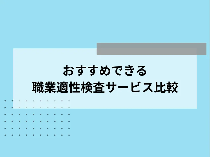 おすすめできる職業適性検査サービス比較10選