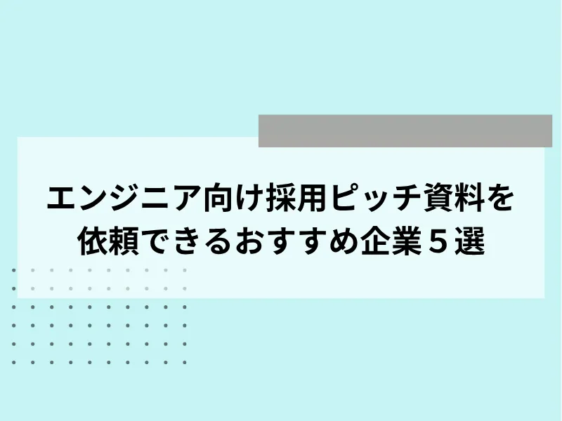 エンジニア向け採用ピッチ資料を依頼できるおすすめ企業5選