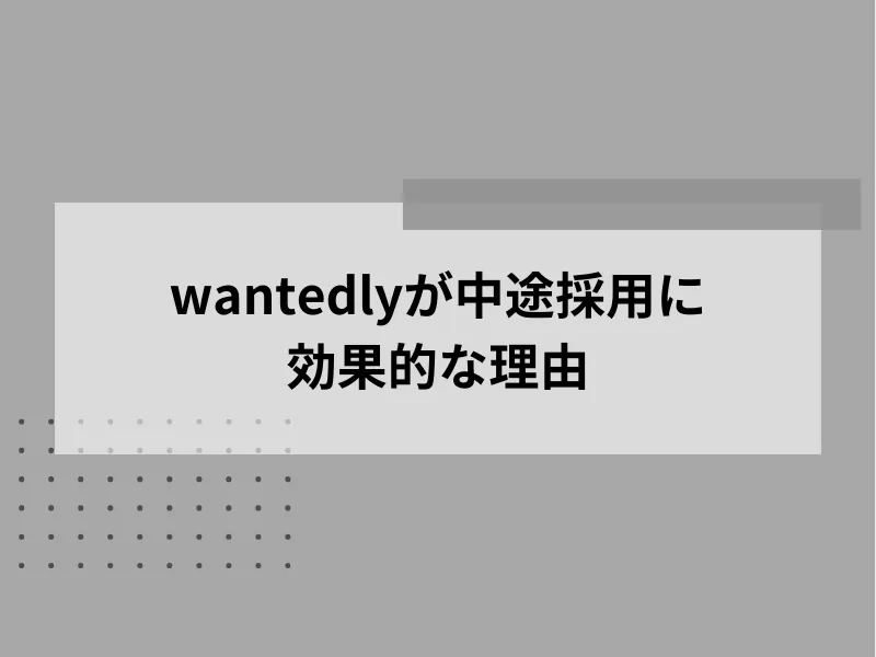 Wantedlyが中途採用に効果的な理由