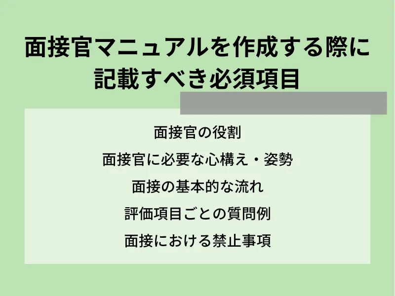 面接官マニュアルを作成する際に記載すべき必須項目