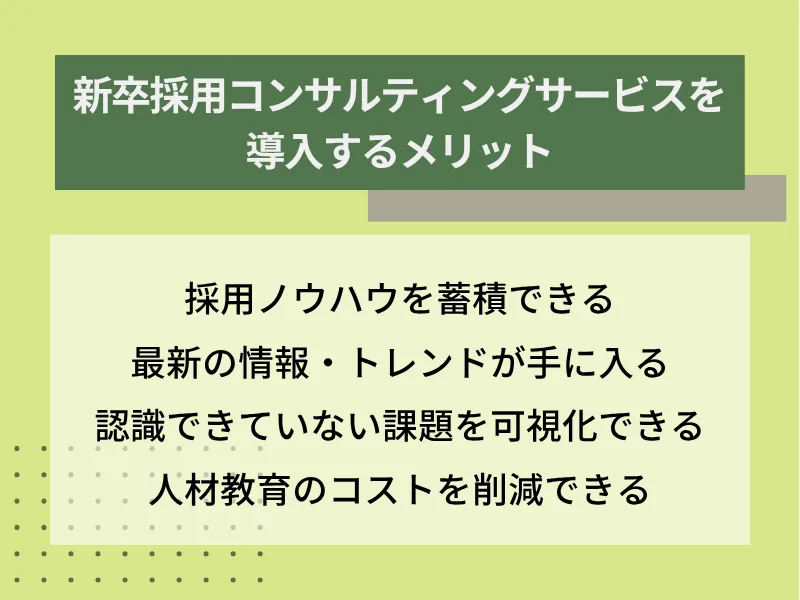 新卒採用コンサルティングサービスを導入するメリット