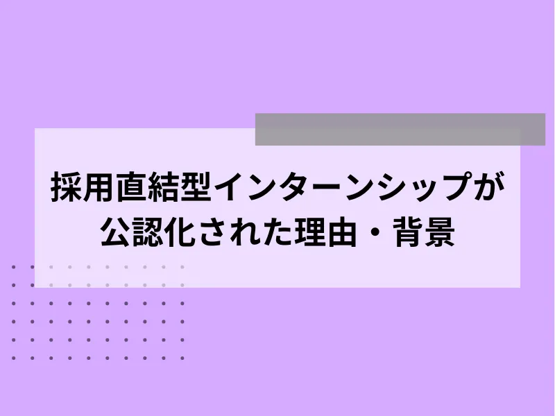 採用直結型インターンシップが公認化された理由・背景
