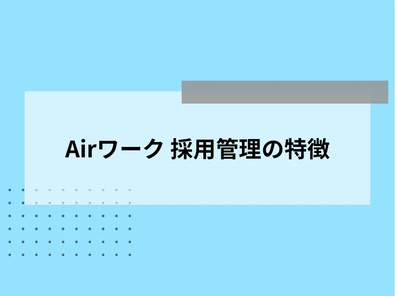 Airワーク 採用管理の特徴