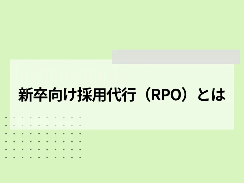 新卒向け採用代行（RPO）とは