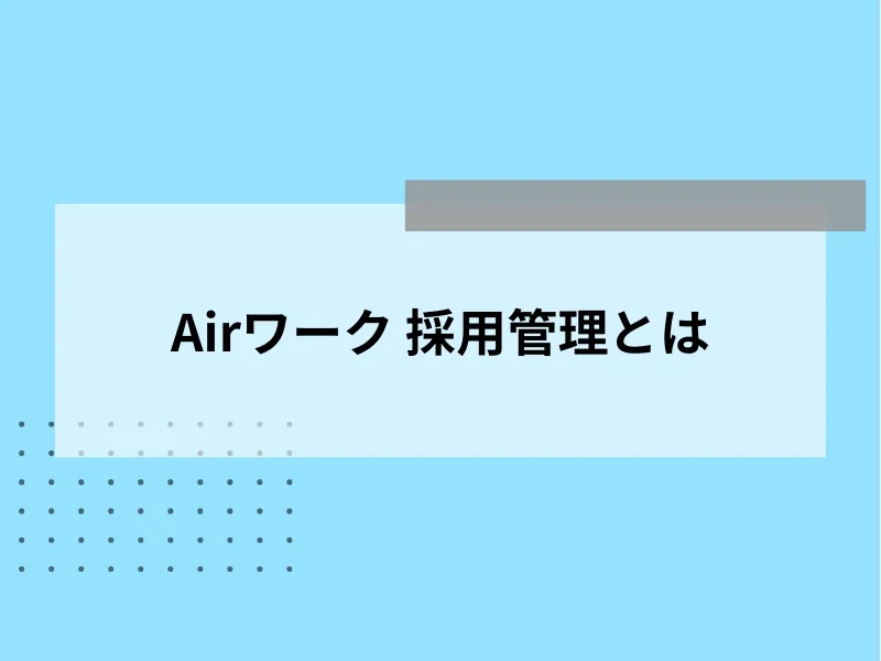 Airワーク 採用管理とは