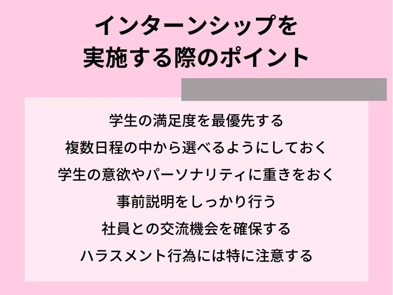 インターンシップを実施する際のポイント