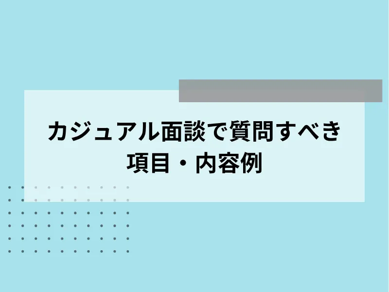 カジュアル面談で質問すべき項目・内容例