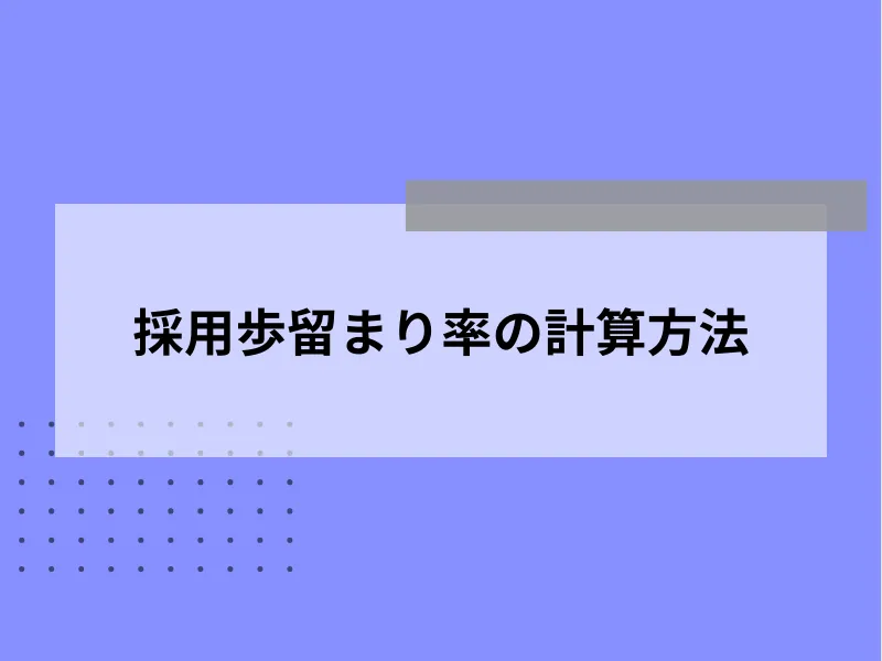 採用歩留まり率の計算方法