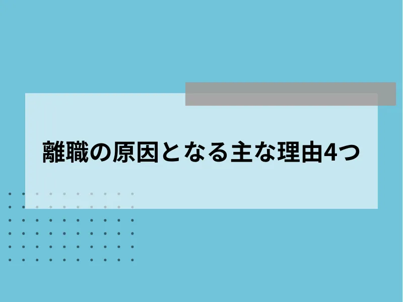 離職の原因となる主な理由4つ