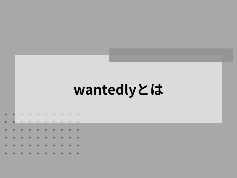 Wantedlyとは