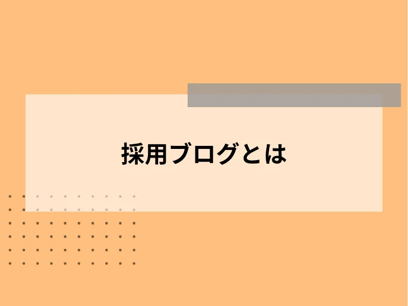 採用ブログとは