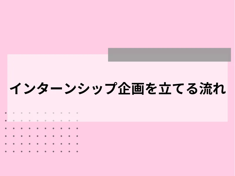 インターンシップ企画を立てる流れ