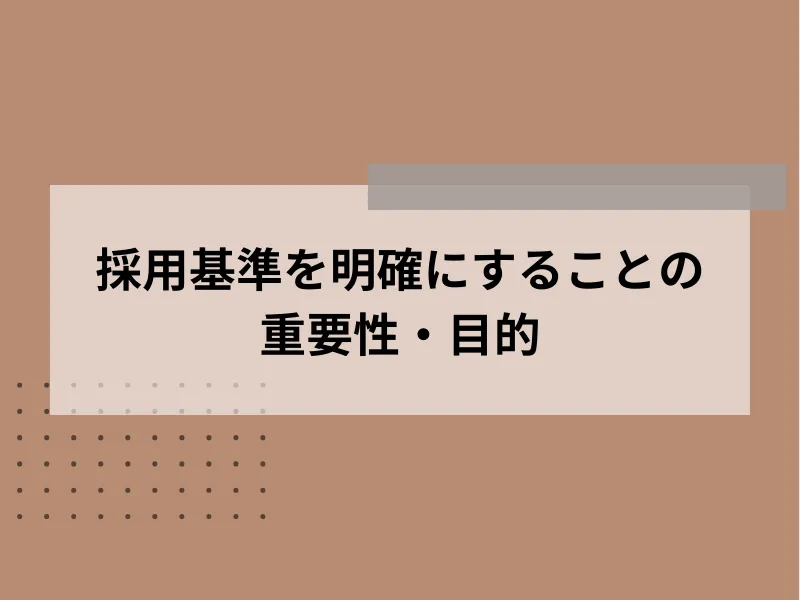 採用基準を明確にすることの重要性・目的