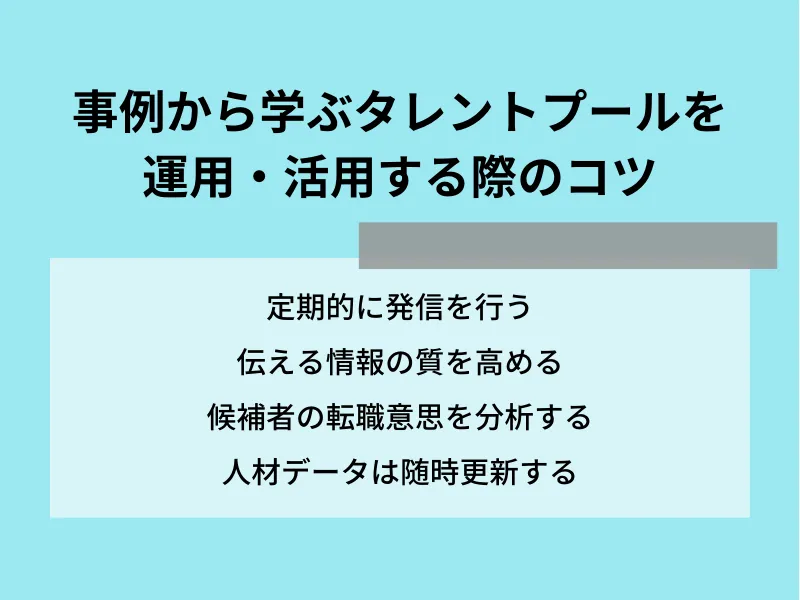 事例から学ぶタレントプールを運用・活用する際のコツ