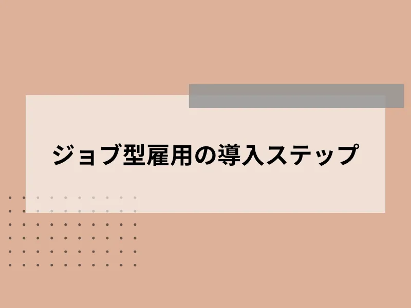 ジョブ型雇用の導入ステップ