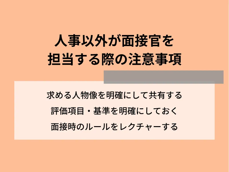 人事以外が面接官を担当する際の注意事項