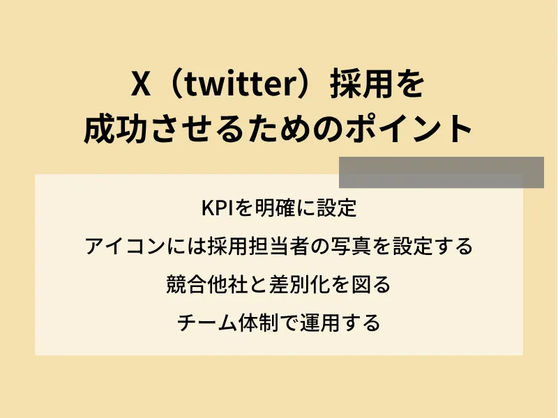 X（旧Twitter）採用を成功させるためのポイント