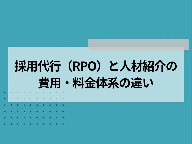 採用代行（RPO）と人材紹介の費用・料金体系の違い
