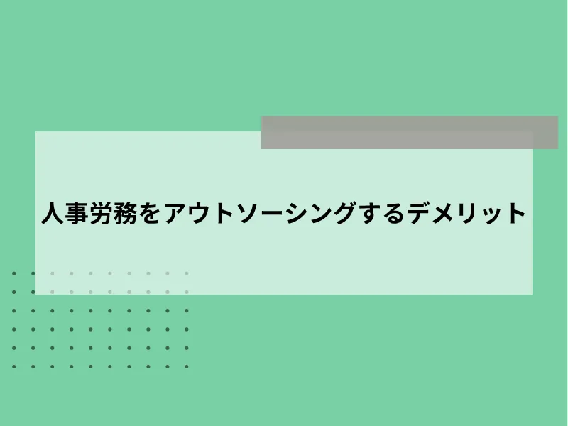 人事労務をアウトソーシングするデメリット