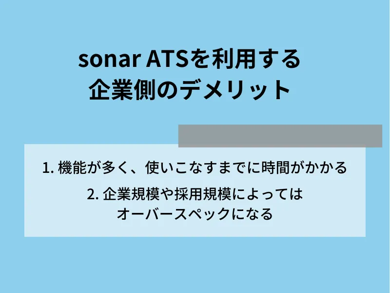 sonar ATSを利用する企業側のデメリット