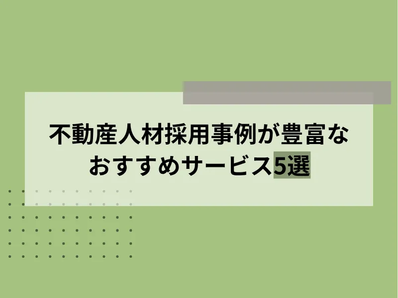 不動産人材採用事例が豊富なおすすめサービス5選