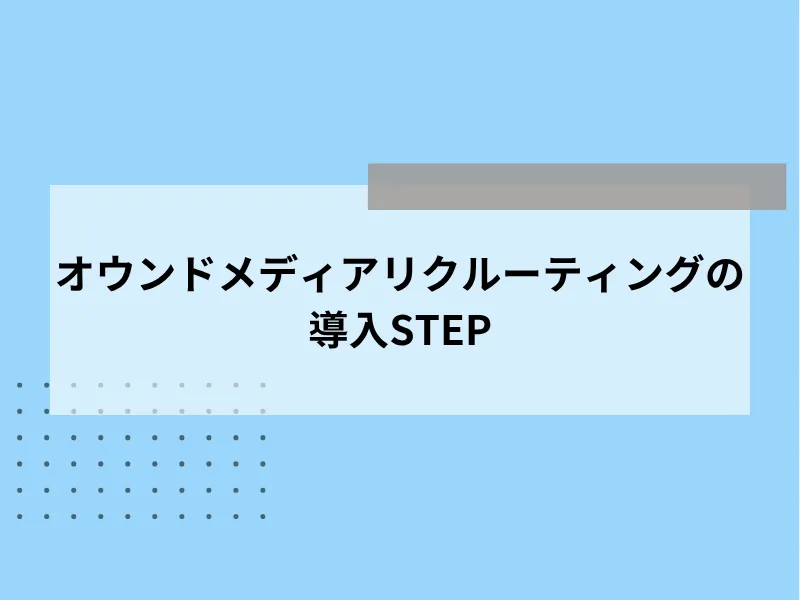 オウンドメディアリクルーティングの導入STEP