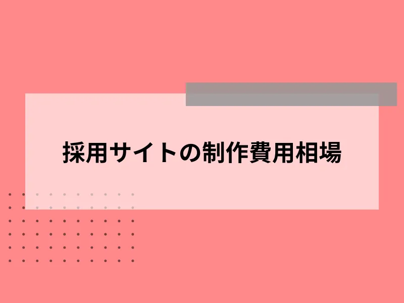 採用サイトの制作費用相場