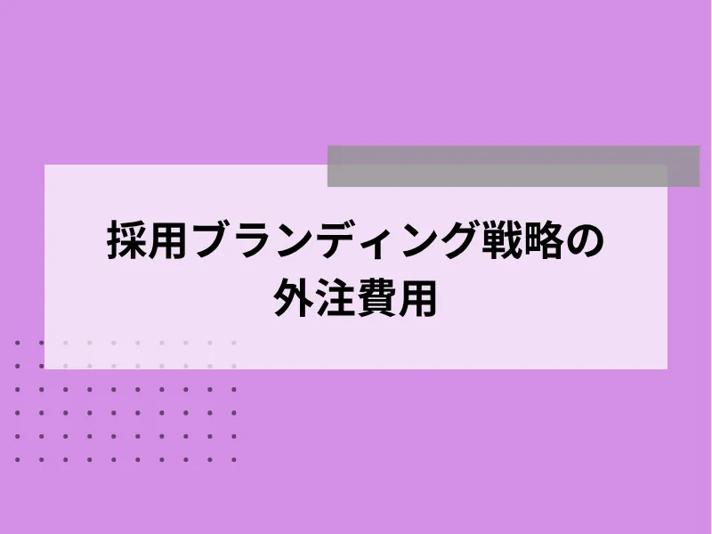 採用ブランディング戦略の外注費用