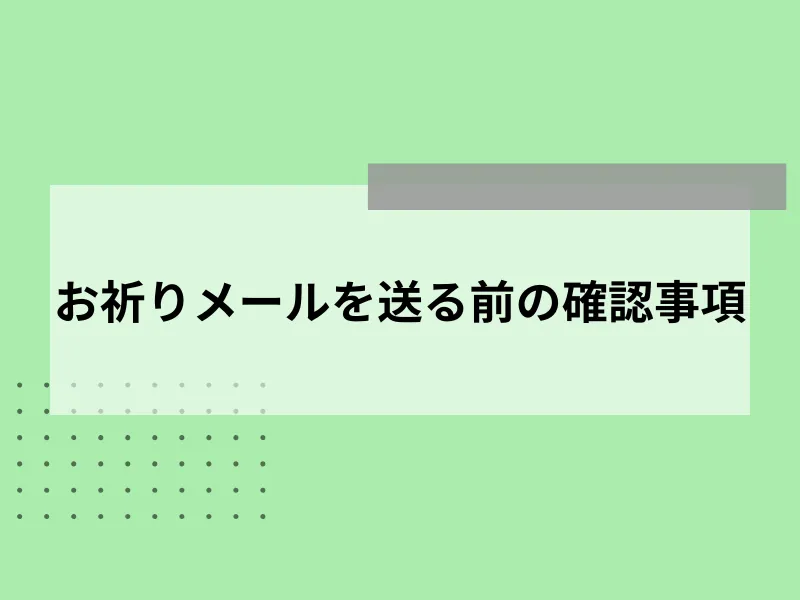 お祈りメールを送る前の確認事項